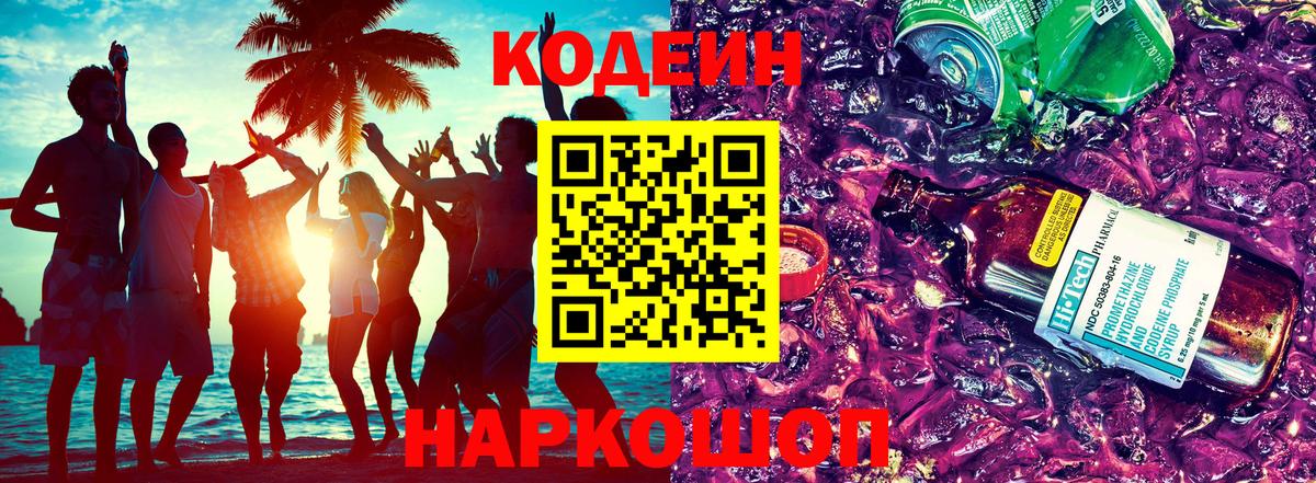 Codein напиток Lean (лин)  Codein Purple Drank  Всеволожск  Вход с VPN 